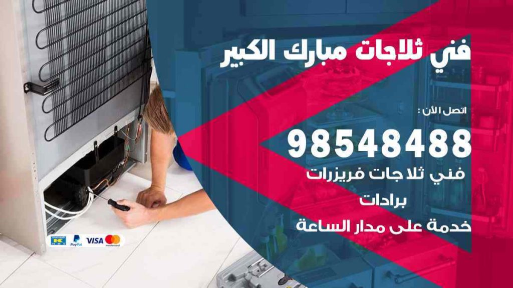 فني ثلاجات مبارك الكبير