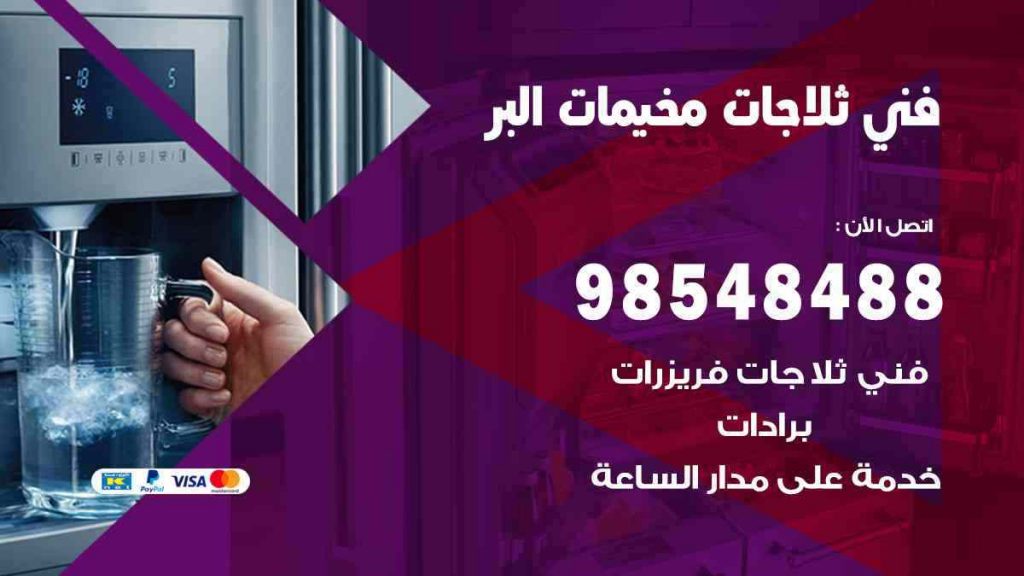 فني ثلاجات مخيمات البر