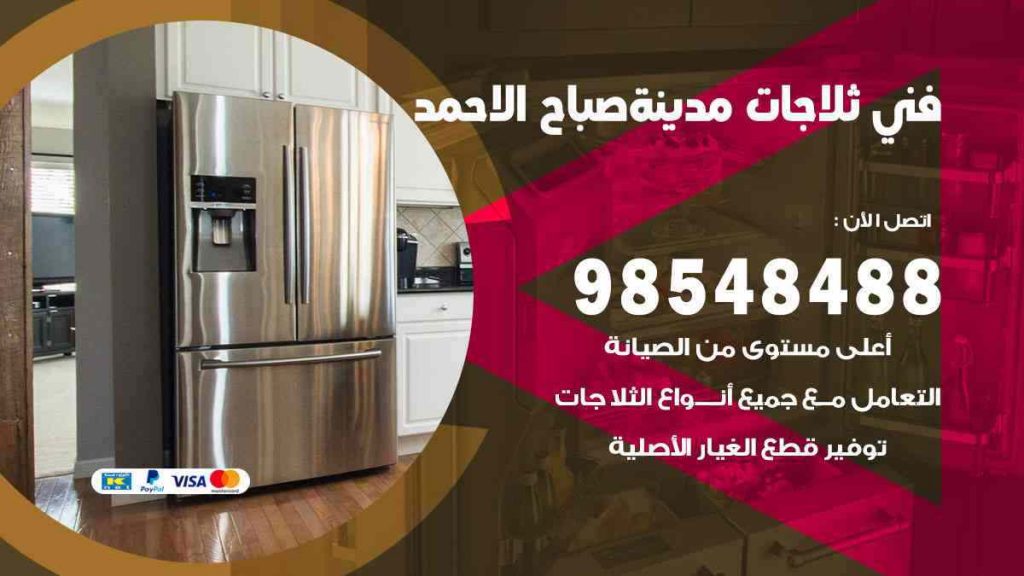 فني ثلاجات صباح الاحمد