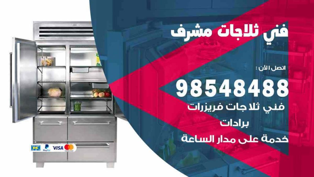 فني ثلاجات مشرف