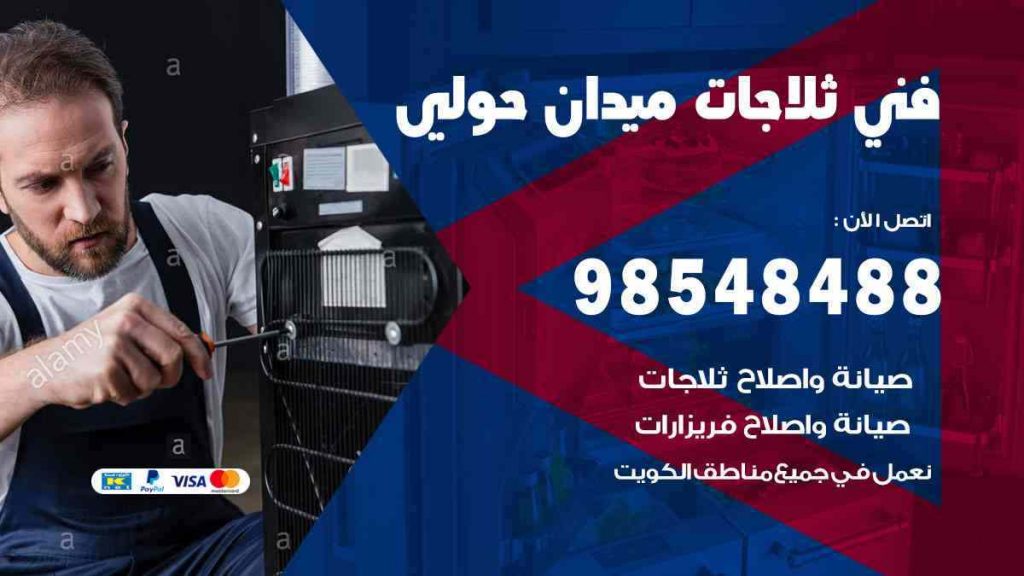 فني ثلاجات ميدان حولي