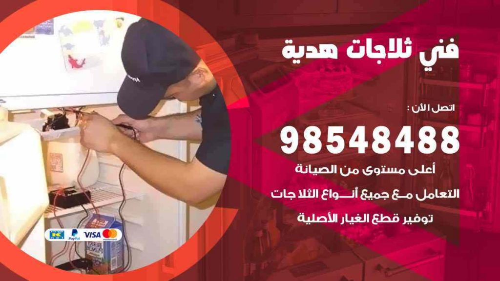 فني ثلاجات هدية